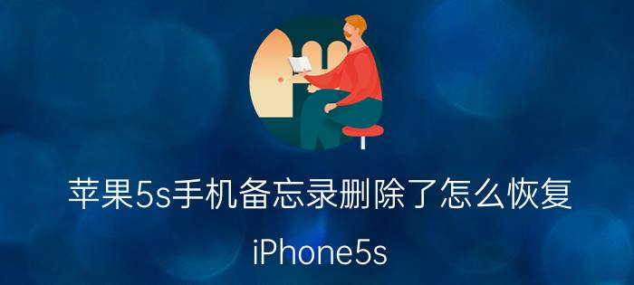 苹果5s手机备忘录删除了怎么恢复 iPhone5s ios8.3备忘录一直后台耗电怎么办？